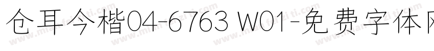 仓耳今楷04-6763 W01字体转换